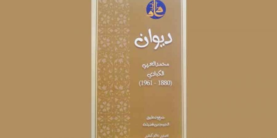 جمع وتحقيق الحبيب بن فضيلة .. دار الكتب الوطنية تصدر «ديوان محمّد العربي الكبادي» شيخ الأدباء