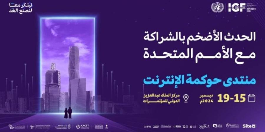 غدًا.. الرياض تحتضن الدورة 19 لمنتدى حوكمة الإنترنت 2024