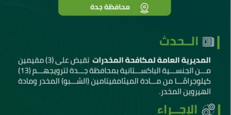 مكافحة المخدرات تقبض على 3 مقيمين بجدة لترويجهم 13 كيلوجرامًا من مادة (الشبو) المخدر