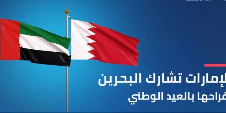 الإمارات تشارك البحرين أفراحها بالعيد الوطني