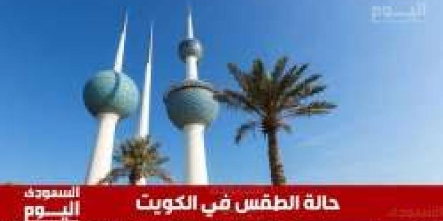 حالة الطقس في الكويت اليوم الثلاثاء 17 ديسمبر 2024