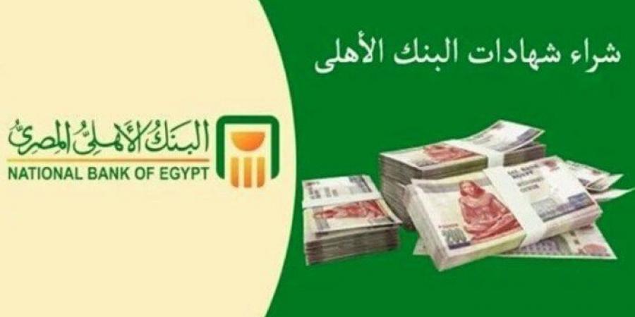 بعائد 27.5%.. تفاصيل شهادات البنك الأهلي 2024