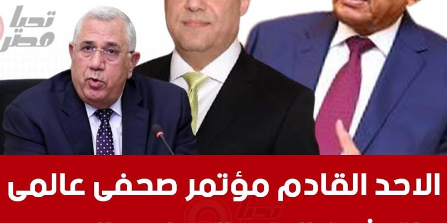 مصادر خاصة لـ تحيا مصر: الأحد القادم يشهد تدشين الكيان السياسي الجديد في مؤتمر عالمي