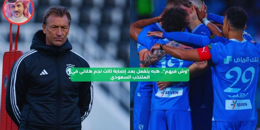 “وش فيهم”.. هبه ينفعل بعد إصابة ثالث نجم هلالي في المنتخب السعودي