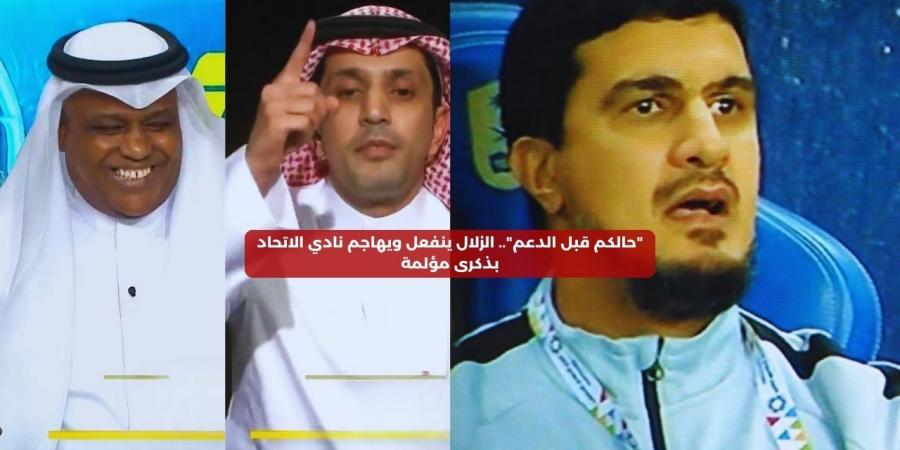 “حالكم قبل الدعم”.. الزلال ينفعل ويهاجم نادي الاتحاد بذكرى مؤلمة