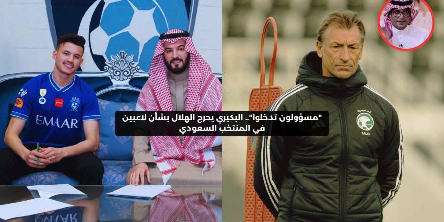 “مسؤولون تدخلوا”.. البكيري يحرج الهلال بشأن لاعبين في المنتخب السعودي