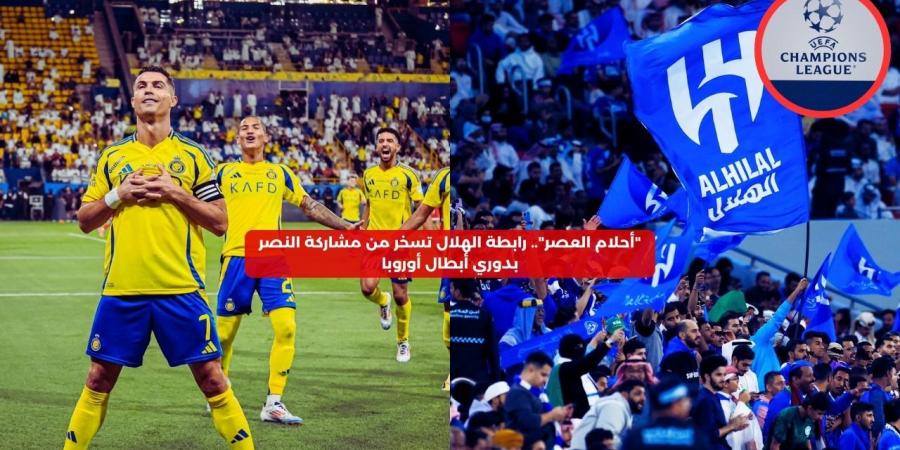 “أحلام العصر”.. رابطة الهلال تسخر من مشاركة النصر في دوري أبطال أوروبا