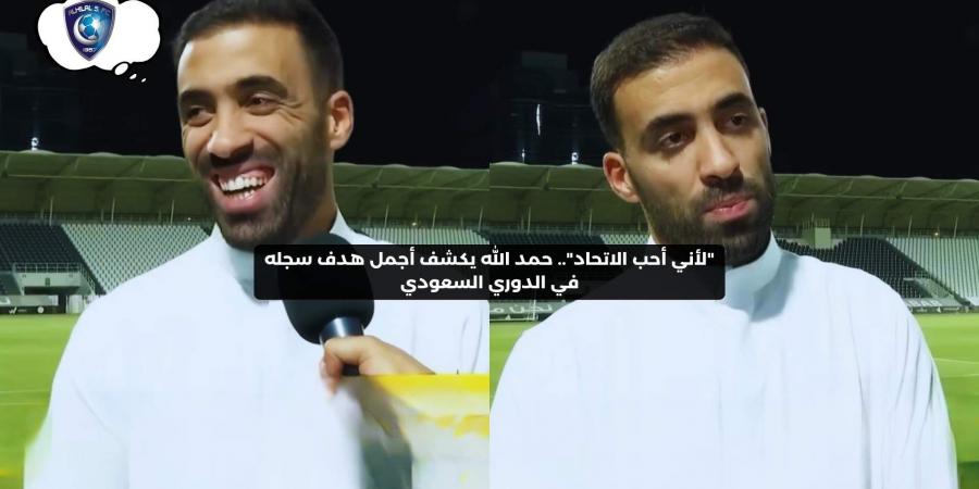 “لأني أحب الاتحاد”.. حمد الله يكشف أجمل هدف سجله في الدوري السعودي