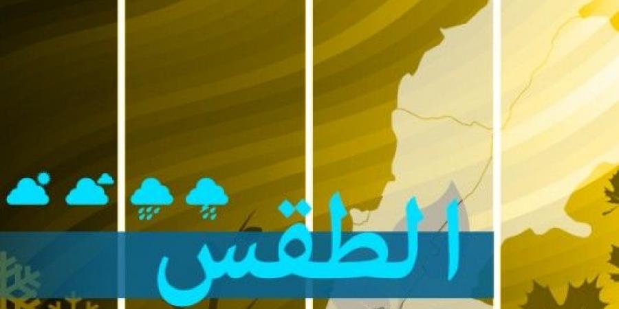 الطقس في لبنان غدا غائم مع انخفاض بالحرارة وتساقط امطار