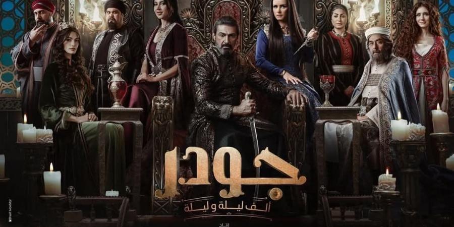 اليوم.. شاهد يعرض الحلقة الأولى من مسلسل “جودر”