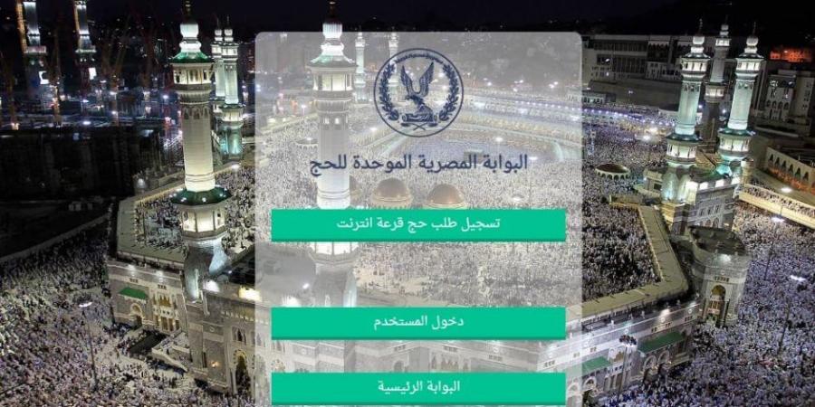 اليوم .. آخر موعد لسداد الرسوم للفائزين بحج القرعة 2025