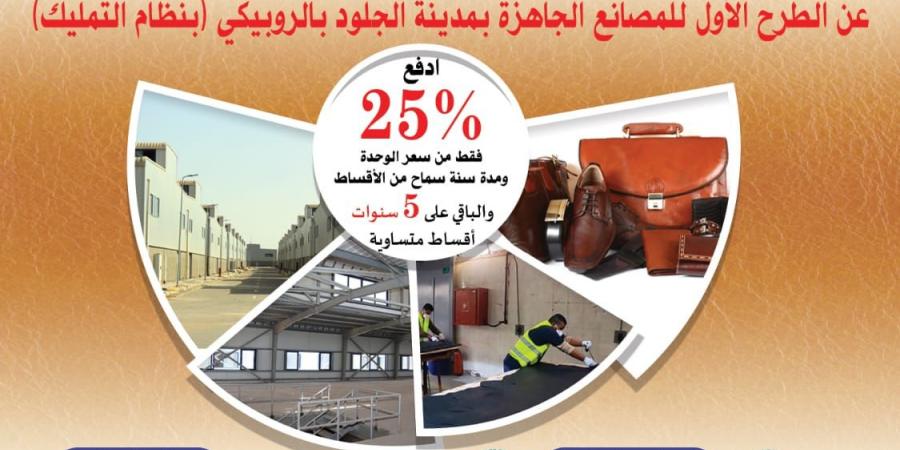 بمقدم 25%.. تفاصيل طرح 43 مصنعا في مدينة الجلود بالروبيكي 