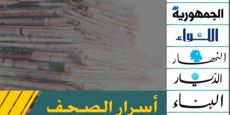 عناوين واسرار الصحف اللبنانية الصادرة اليوم الإثنين 23 كانون الأول/ديسمبر