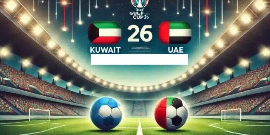 مشاهدة مباراة الإمارات والكويت بث مباشر في كأس الخليج اليوم