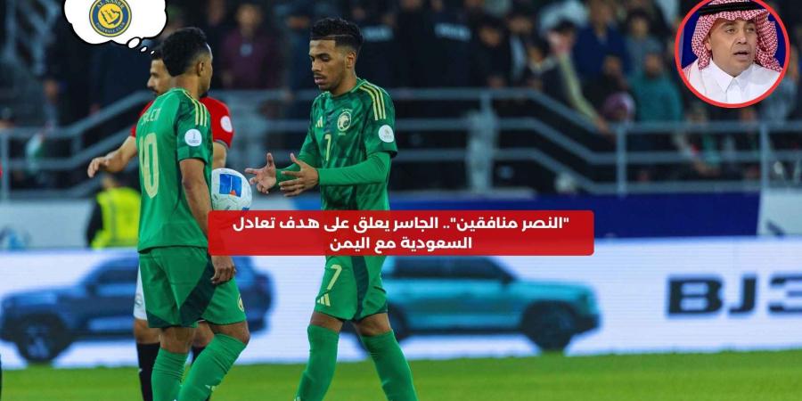 “النصر منافقين”.. الجاسر يعلق على هدف تعادل السعودية مع اليمن – media24.ps