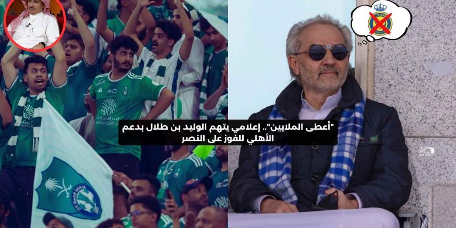 “ظلم!”.. إعلامي يتهم الوليد بن طلال بدعم الأهلي للفوز على النصر