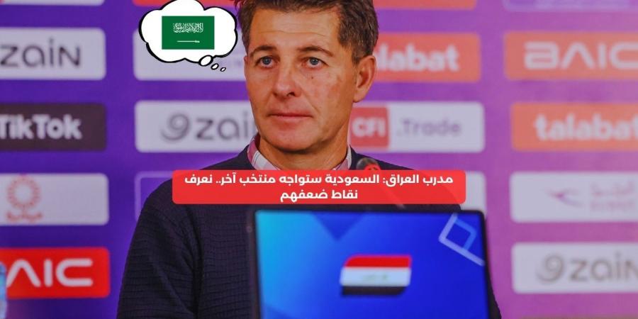 السعودية ستواجه منتخب آخر.. نعرف نقاط ضعفهم – media24.ps