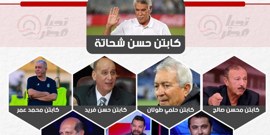 أبرزهم حسن شحاتة.. الاتحاد المصري لكرة القدم يكشف عن أعضاء اللجنة الفنية في اجتماع اليوم – media24.ps