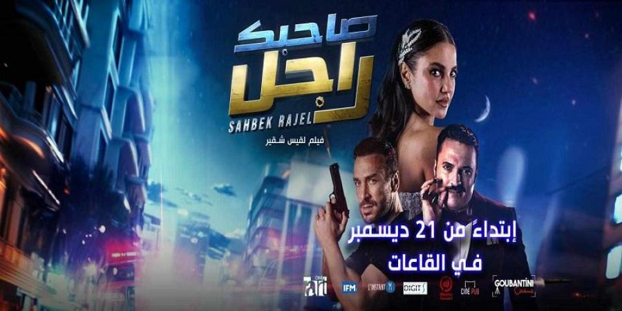 اقبال كبير على العروض الاولى للفيلم الحدث صاحبك راجل لقيس شقير