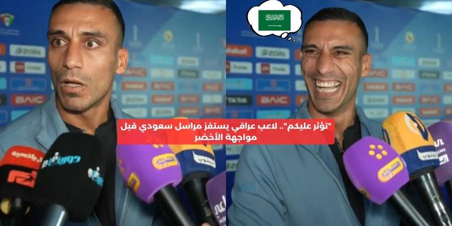 “تؤثر عليكم”.. لاعب العراق يستفز مراسل سعودي قبل مواجهة الأخضر – media24.ps