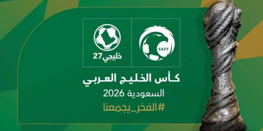 رسميا .. السعودية تستضيف خليجي 27 لعام 2026