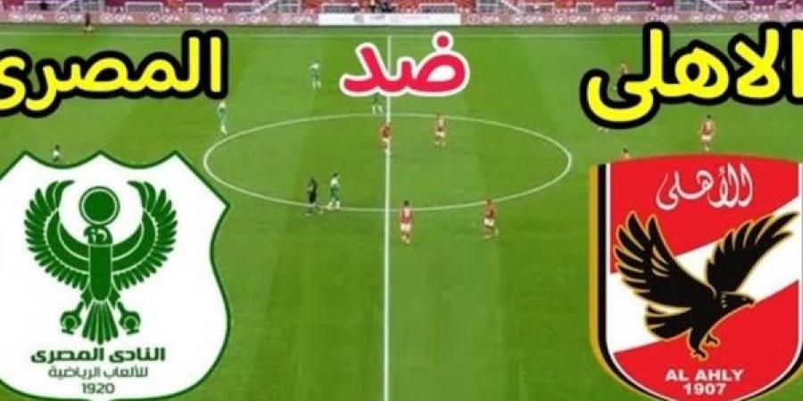 التشكيلة المتوقعة لمباراة الاهلي والمصري البورسعيدي