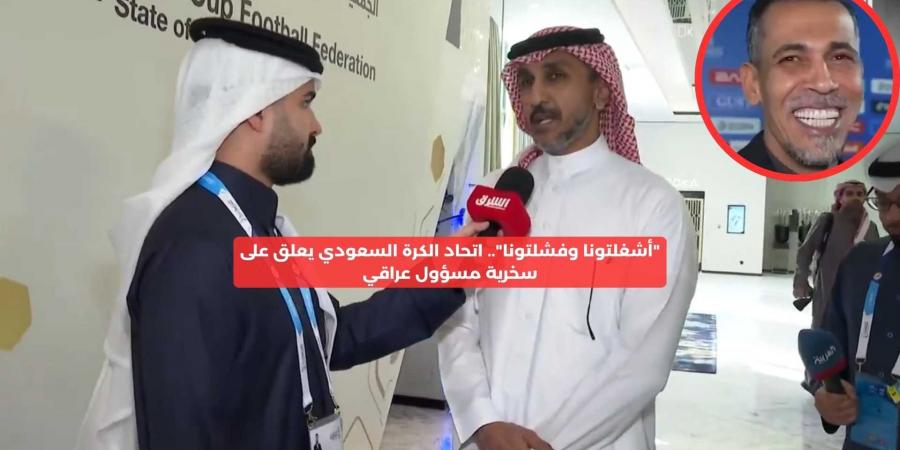 “أشغلتونا وفشلتونا”.. اتحاد الكرة السعودي يعلق على سخرية مسؤول عراقي – media24.ps