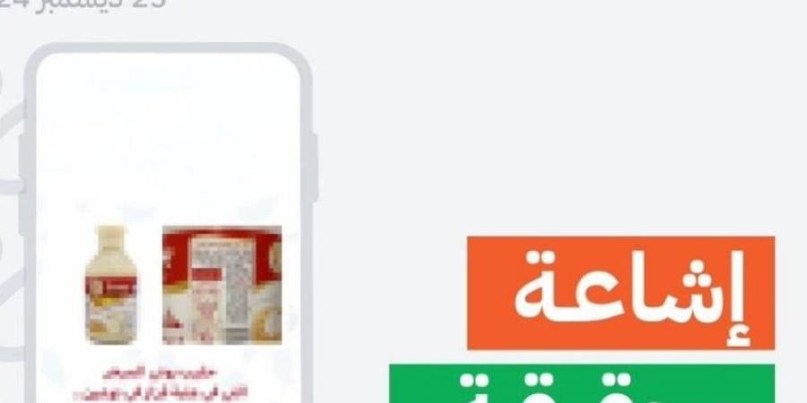 "الغذاء والدواء":  لا صحة لما تتداوله المقاطع التحذيرية بشأن احتواء حليب مبخر على مادة مضرة