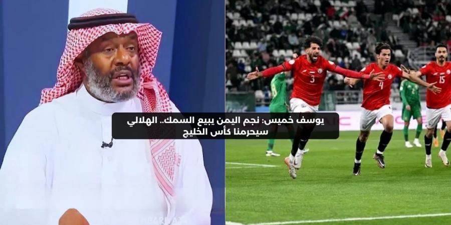 نجم اليمن يبيع السمك.. الهلالي سيحرمنا من كأس الخليج – media24.ps