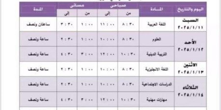 جدول امتحان نصف العام للصف الخامس الابتدائي بـ الجيزة