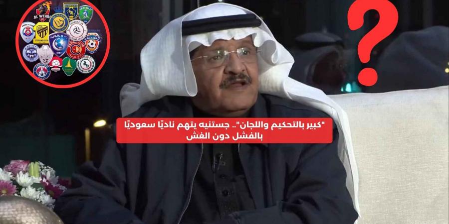 “كبير بالتحكيم واللجان”.. جستنيه يتهم ناديًا سعوديًا بالغش لحصد الألقاب – media24.ps