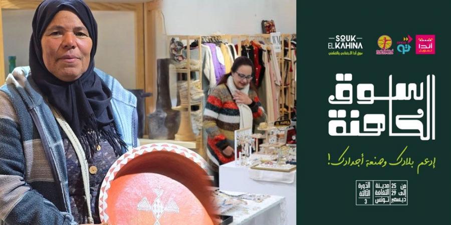 اند تنظم الدورة الثالثة لسوق الكاهنة من 25 إلى 29 ديسمبر 2024