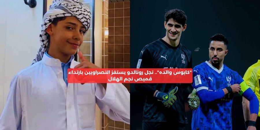 “كابوس والده”.. نجل رونالدو يستفز النصراويين بارتداء قميص نجم الهلال – media24.ps