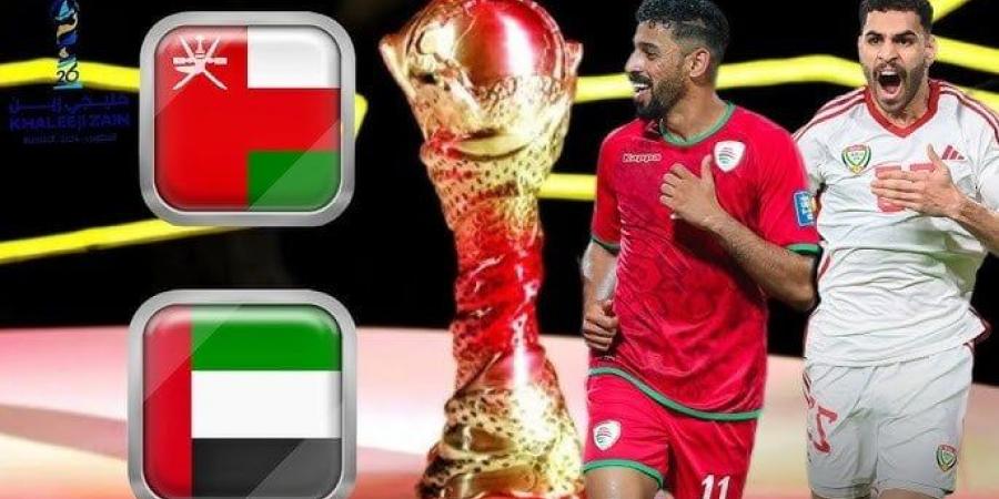 مشاهدة مباراة الإمارات ضد عمان بث مباشر في خليجي 26 اليوم