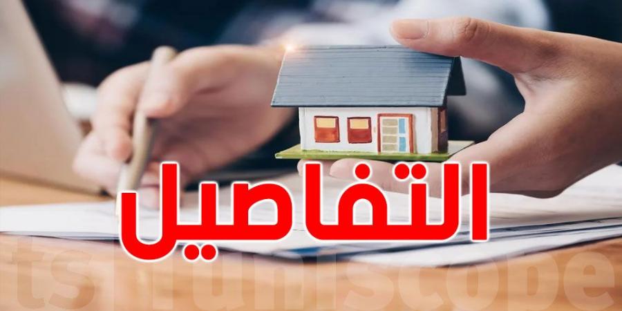 شروط ميسّرة وقروض بفوائد منخفضة لاقتناء المسكن الاجتماعي...تعرف عليها