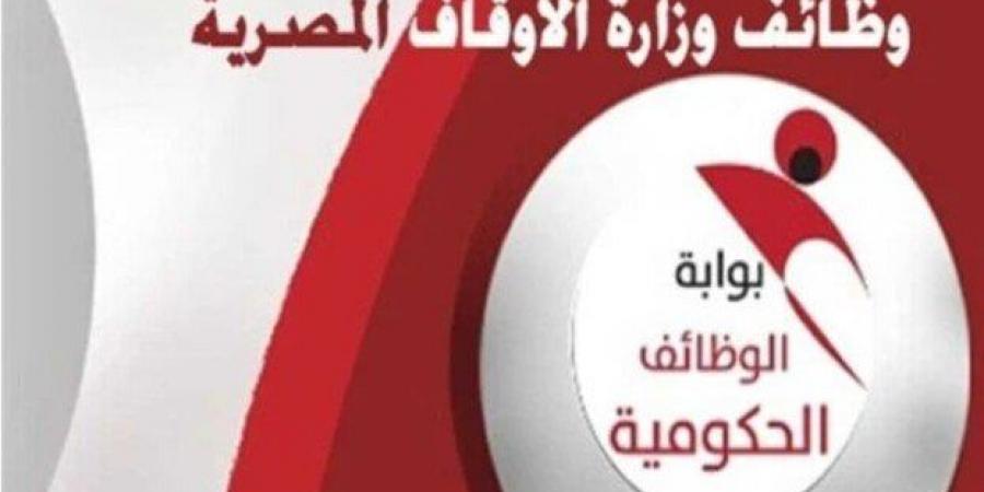 «التنظيم والإدارة»: إتاحة الاستعلام عن نتيجة شغل وظائف إمام ومدرس وخطيب بالأوقاف