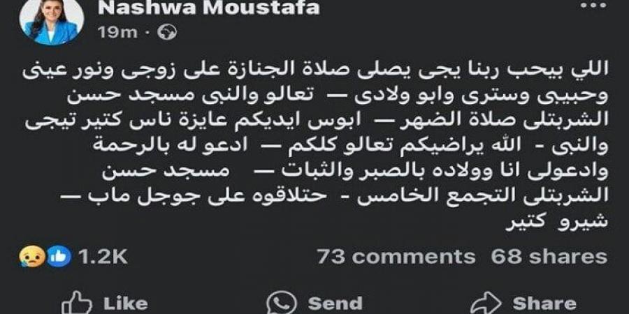 «اللي بيحب ربنا يجي الجنازة».. أول تعليق من نشوى مصطفى على وفاة زوجها