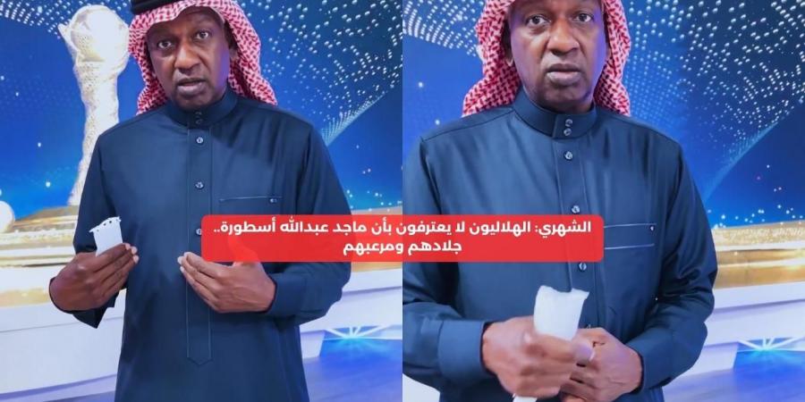 الشهري: الهلال ينكر أن ماجد عبدالله أسطورة.. جلادهم ومرعبهم – media24.ps