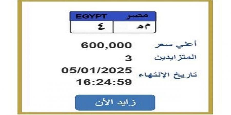 سعرها وصل 600 ألف جنيه.. «المرور» تطرح التزايد على لوحة سيارة مميزة