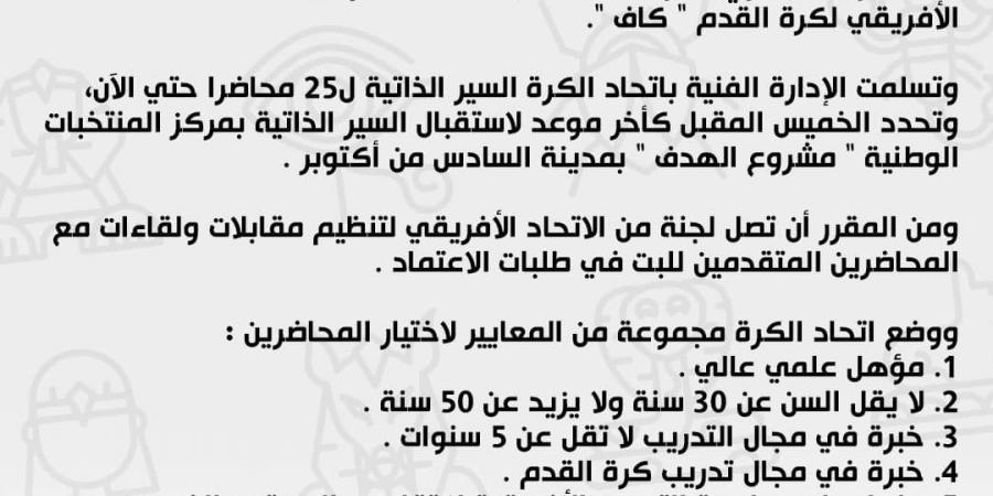 الاتحاد المصري لكرة القدم يححد آخر موعد لاستلام أوراق التقديم للمحاضرين