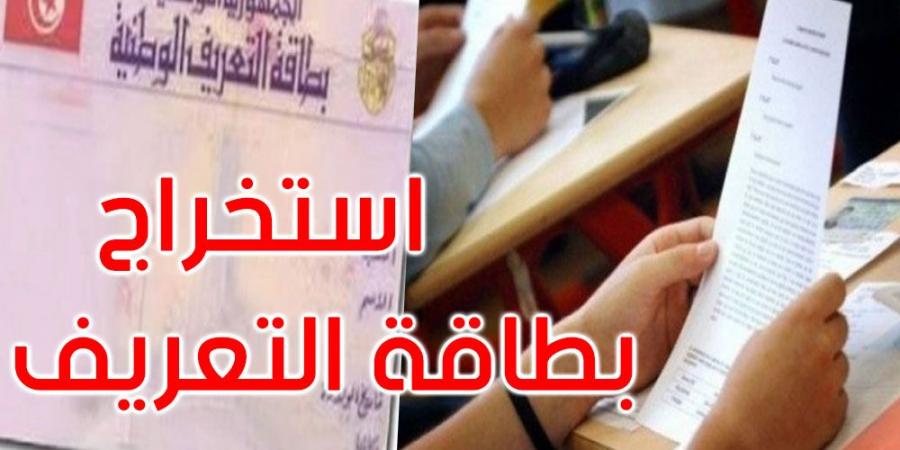 بالإشتراك مع الداخلية: وزارة التربية تُطلق حملة استخراج بطاقات تعريف لفائدة تلاميذ الباكالوريا