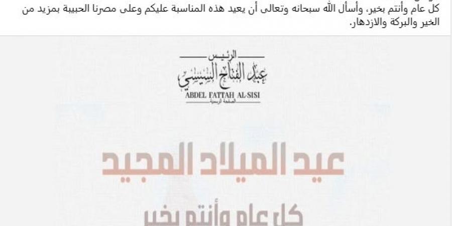 الرئيس السيسى مهنئاً بعيد الميلاد: ستظل مصر دومًا منارةً للتعايش والوحدة والمحبة بين أبنائها