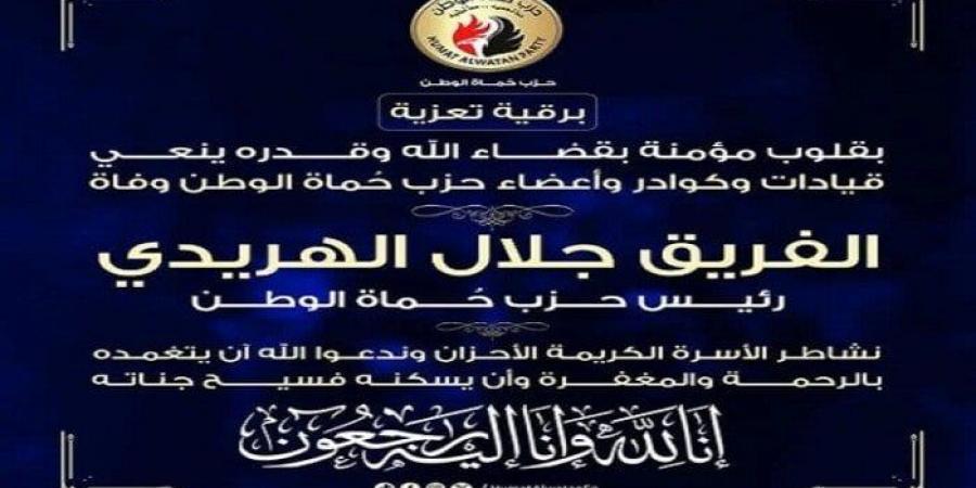 موعد ومكان جنازة الفريق جلال الهريدي رئيس حزب حماة وطن