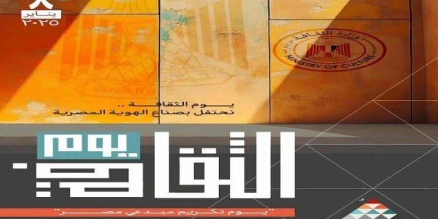 قبل انطلاقها.. تعرف على تفاصيل فعاليات يوم الثقافة المصرية