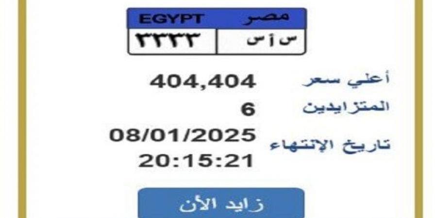 التزايد ينتهي بعد ساعات.. «المرور» تطرح لوحة سيارة مميزة |تفاصيل