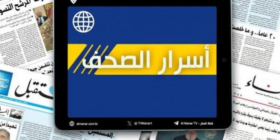 عناوين واسرار الصحف اللبنانية الصادرة في بيروت اليوم السبت 11-1-2025