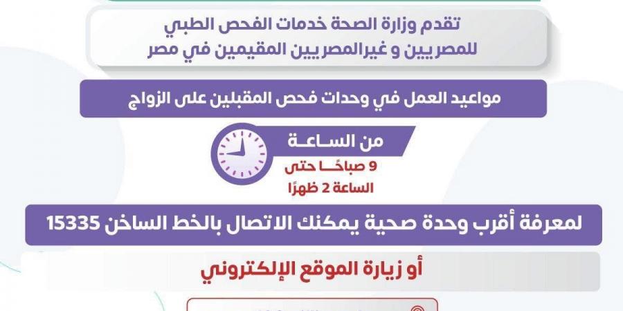 وزارة الصحة : مبادرة فحص المقبلين على الزواج تقدم خدمات للمصريين والأجانب