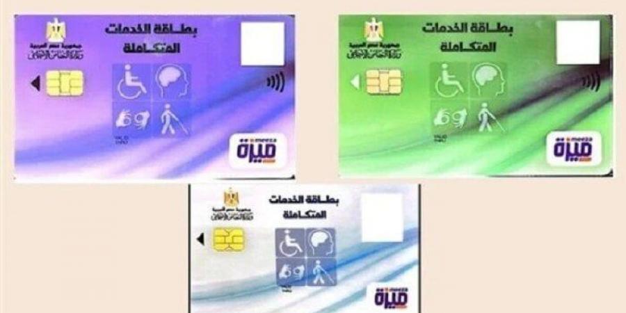 كارت الخدمات المتكاملة 2025.. خطوات التقديم والأوراق المطلوبة