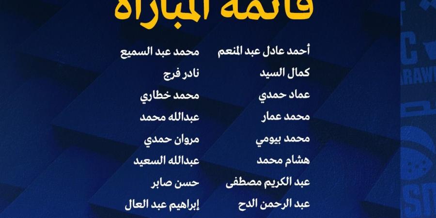 الإسماعيلي يكشف عن قائمة الفريق أمام إنبي في كأس مصر ويوضح موقف الثنائي المصاب من المباراة