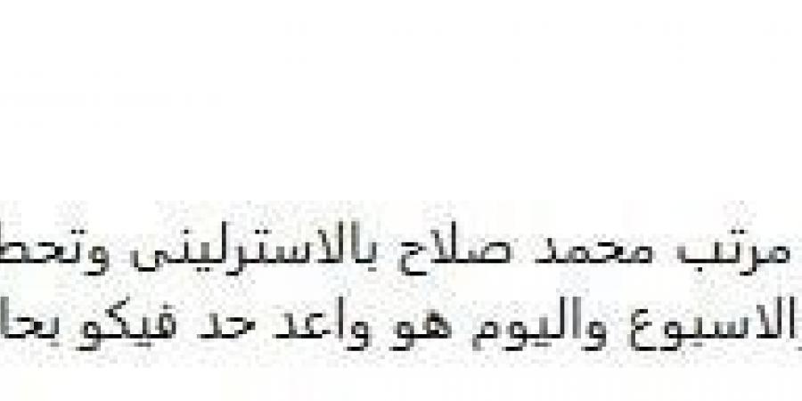 هو واعد حد منكم بحاجه.. عمرو وهبة يسخر من تتبع الجمهور لمفردات مرتب محمد صلاح